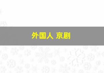 外国人 京剧